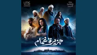                        تتر البداية  مسلسل جزيرة غمام  دندنها