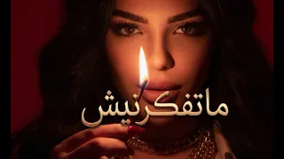                            ما تفكرنيش   هدى سعد دندنها