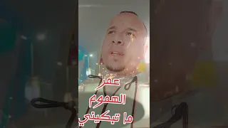 عمر الهموم ما تبكيني 