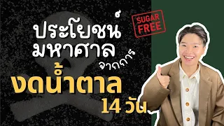 น้ำตาลที่กินเข้าไปจะส่งผลต่อระดับน้ำตาลในเลือดอย่างไร