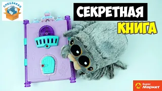 Дневник-Загадка! ZURU 5 SURPRISE. Паук Лукас. Товары Яндекс Маркет. Обзор Распаковка | СПЕЦЗАКАЗ
