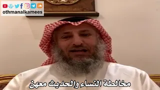 7 مخالطة النساء والحديث معهن عثمان الخميس 