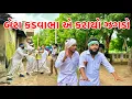 Download Lagu કડવાભા બેરા એ કરાયો ઝગડો | Vagubha comedy | Kadavabha Comedy | Gujarati Comedy 