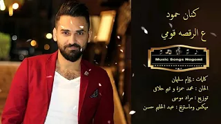 كنان حمود ع الرقصه قومي 2018 