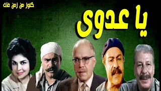 حصريا التمثيلية النادرة ياعدوى كريمة مختار محمد رضا عبدالرحيم الزرقانى محمد الدفراوى 