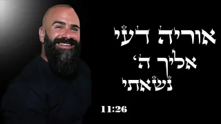 אוריה דעי אליך ה נשאתי עיני 