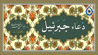 دعای جبرئیل نگارش آسان حیدر المولی دعاء الصحیفة 