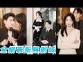 Download Lagu 她一睜眼魂穿成從鄉下半路接回來的真千金，被迫替繼妹嫁給殘疾總裁，全家都以為她等於一隻腳邁進了地獄，殊不知她颯爽虐渣混的風生水起，不僅虐翻全場還馴服了冷漠總裁收穫真愛#逆袭#甜宠#复仇