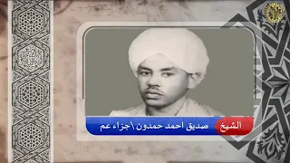 جزء عم فضيلة المقرئ الشيخ صديق أحمد حمدون رحمه الله أبو رتاج  جزء عم فضيلة المقرئ الشيخ صديق أحمد حمدون رحمه الله أبو رتاج