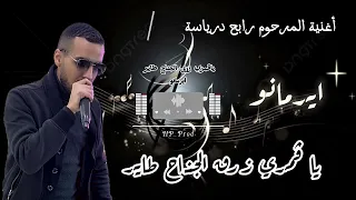 يا ڤمري زرڤ الجناح الطاير ايرمانو                                                دندنها
