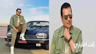 اغنية ايهاب توفيق انت اختيارى      دندنها