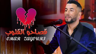 عمر الزاكوري أغنية جميلة  واقعية   قصاحو القلوب                             دندنها