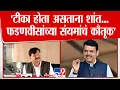 Download Lagu Sanjay Raut On Fadnavis | जेव्हा सर्वजण खालच्या भाषेत टीका करत होते, तेव्हा फडणवीस संयम ठेऊन होते
