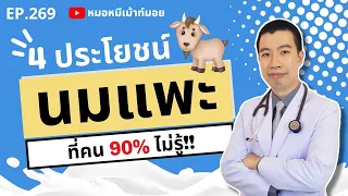นมแพะมีประโยชน์ต่อกระดูกอย่างไร?