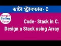 Stack in C Bangla Tutorial - Code implementation Data Structure Bangla Tutorial in C