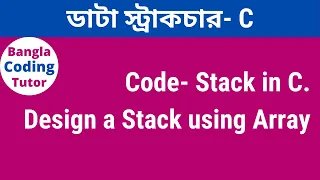 Stack in C Bangla Tutorial - Code implementation Data Structure Bangla Tutorial in C