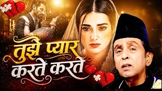 दर्द भरी ग़ज़ल  Tujhe Pyar Karte Karte - तुझे प्यार करते करते { Aslam Sabri }  Most Sad Ghazal