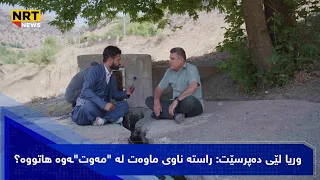 وریا لێی دەپرسێت راستە ناوی ماوەت لە مەوت ـەوە هاتووە 