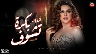 أجمل أغاني أنغام  بكرة تشوف   دندنها