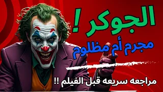 تحليل شخصيه الجوكر Joker  تحليل شخصيه الجوكر Joker