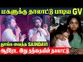 Lagu Gv Prakash Sung 'Ariro' Song For Daughter Anvi  ❤️ Ex Wife Saindhavi Put Her Daughter To Sleep