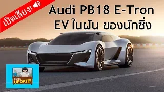 💡 Smile Update: Audi PB18 E-Tron 🏎 รถยนต์ไฟฟ้าในฝันของนักซิ่ง