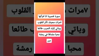 سورة قصيرة اذا قرأتها سبع مرات أثرت القلوب في المحبة الشديدة ويأتي الحبيب طائعا مشتاقا في رمشة عين  سورة قصيرة اذا قرأتها سبع مرات أثرت القلوب في المحبة الشديدة ويأتي الحبيب طائعا مشتاقا في رمشة عين