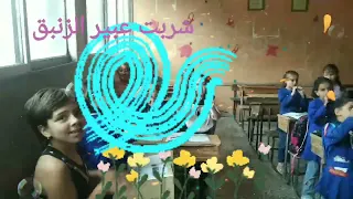 عاد الربيع بصوت طلابي رابع ثالثة الحلوين دندنها