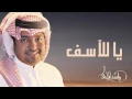 راشد الماجد - يا للآسف (النسخة الأصلية) | 2006