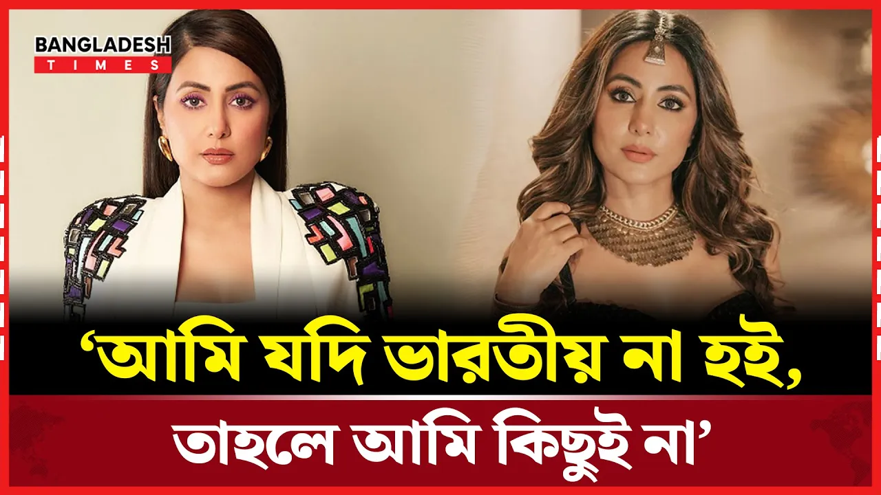 আমাকে আনফলো করুন, আমি চিন্তিত নই- হিনা খান