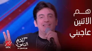 محتار أختار مين فيهم هم الاتنين عاجبني    خالد علي يبدع في أغنية  محتار  ترند التسعينيات دندنها