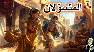 قصة المتسولان من القصص الخيالية المشوقة قبل النوم ضع السماعات واستمع سوق الحكايات والقصص 