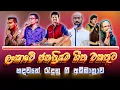 Download Lagu Best Sinhala Band Nonstop | Sinhala Sindu | Best New Sinhala Songs Collection | Sinhala New Song