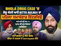 Download Lagu Bhola Drug Case 'ਚ ਜੇਲ੍ਹ ਕੱਟਕੇ ਆਏ Bittu Aulakh ਦਾ ਪਹਿਲਾ Interview ,ਸਾਡੇ ਲਈ ਬੁਣੇ ਜਾਲ 'ਚ ਫਸ ਗਿਆ ਮਜੀਠੀਆ