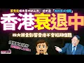 Download Lagu 香港衰退中｜經濟冇復甦｜葉秀亮指香港經濟是間斷式下調中！GDP越好，失業率越高！價格戰有排打，香港商冇得玩！調整期將會非常痛苦！企業結業潮、裁員潮不會停，樓價續跌，完全不是無就業式復甦！