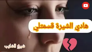 شيخ الشايب هادي شيرة قسمتلي قلبي كبرت خاطرها و عيات 