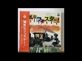 どうだどうだ！(「陽気なフォスター」から～堀江美都子)