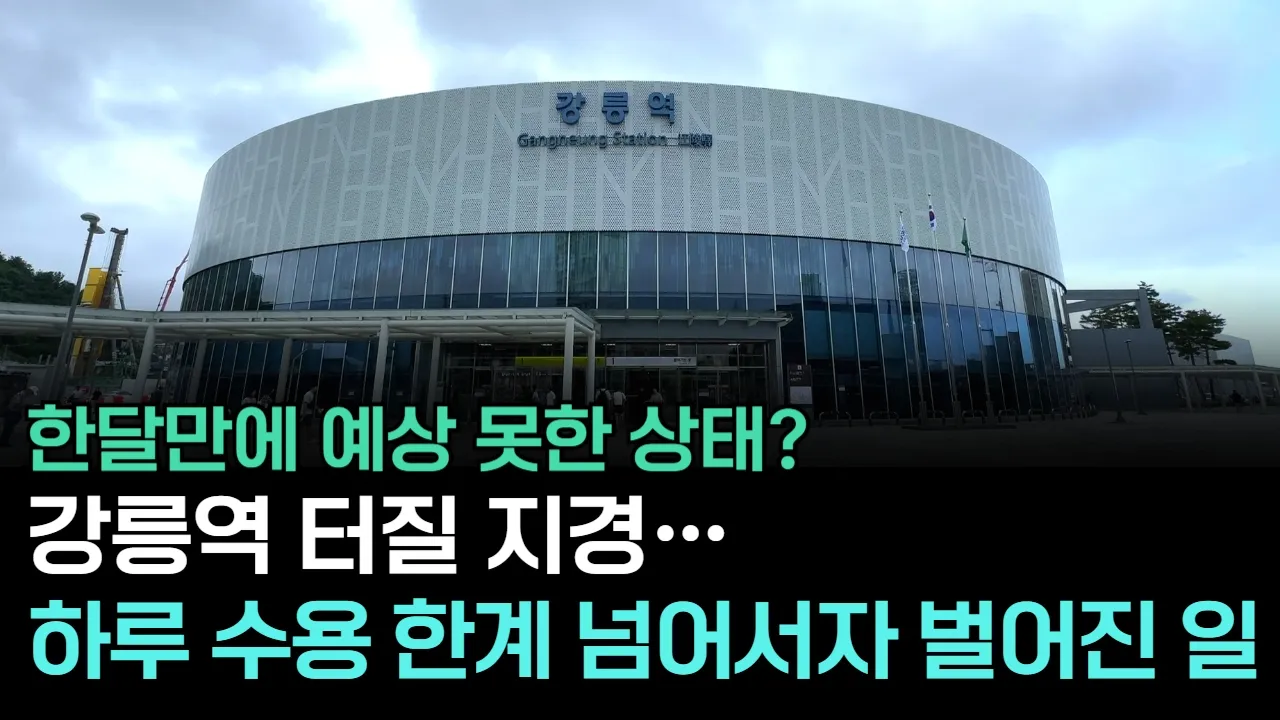 기차 개통 한 달 만에 발생한 초유의 상황