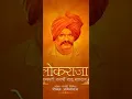 Download Lagu Shahu Maharaj Jayanti Status | Chhatrapati Shahu Maharaj Jayanti Status | Shahu Maharaj Status