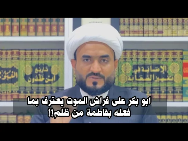 ⁣ابو بكر على فراش الموت يعترف بما فعله بفاطمة الزهراء من ظلم