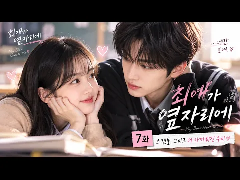 My Bias Sits Next to Me Episode 7