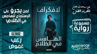 حذار أن تنصت للهمسات في الظلام رواية يقشعر لها الأبدان لافكرافت 