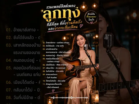 รวมเพลงฮิตลูกทุ่ง เพราะๆ ฟังยาวๆ 🎧 Live Version