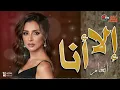 إلا أنا | انغام