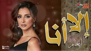 إلا أنا انغام 
