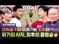 Download Lagu [하이라이트] VAR → 프리킥 선취골⚽ 함께 불어온 🔥파파의 역습🔥 고전하는 사자 군단의 마지막 전술, 통하나? | 뭉쳐야 찬다4 | JTBC 250907 방송