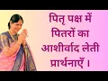 Download Lagu 08th September 2025 पितृ पक्ष में पितरों का आशीर्वाद लेती प्रार्थनाएँ ।