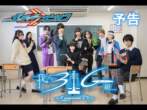 4月10日発売『仮面ライダーガッチャード Blu-ray COLLECTION1』 映像特典：オリジナルスピンオフ「我ら3年G（ガッチャ）組」episode1　PR映像