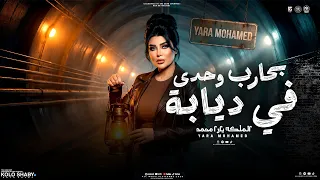 يارا محمد جديد   بحارب وحدي في ديابة   في وشي بيقلبو غلابة   تريند الموسم        مواويل شعبي      دندنها