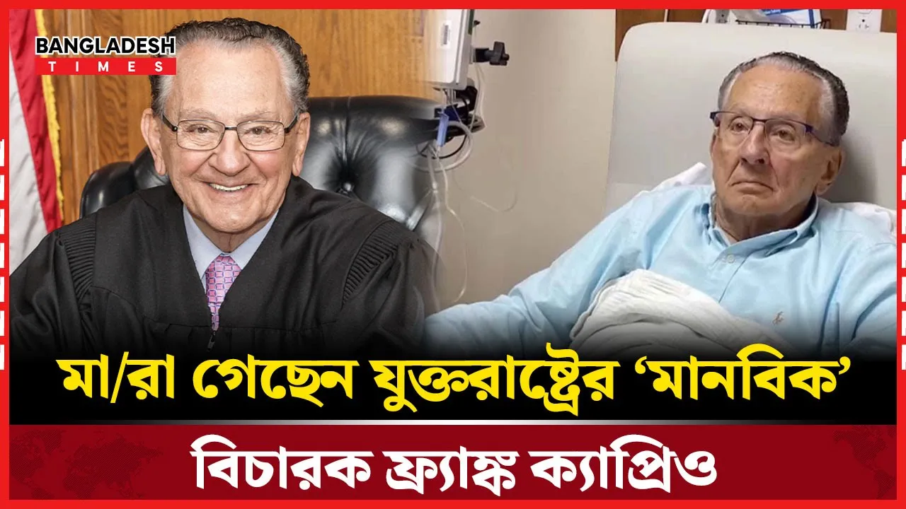 চলে গেলেন যুক্তরাষ্ট্রের সেই ‘মানবিক’ বিচারক ক্যাপ্রিও